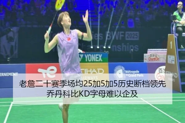 老詹二十赛季场均25加5加5历史断档领先乔丹科比KD字母难以企及