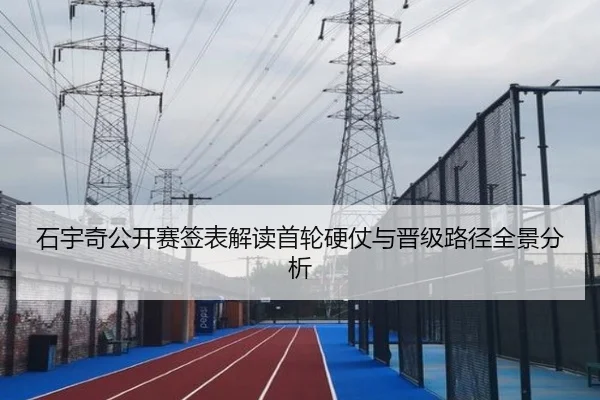 石宇奇公开赛签表解读首轮硬仗与晋级路径全景分析